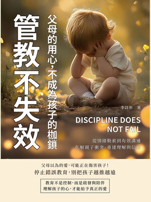 cover image of 管教不失效！父母的用心，不成為孩子的枷鎖